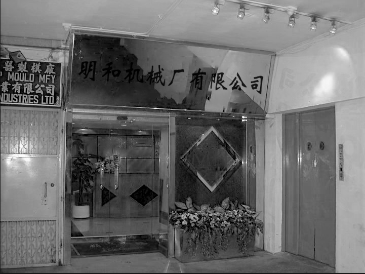 Original factory building when Minghe Casting was established in 1985